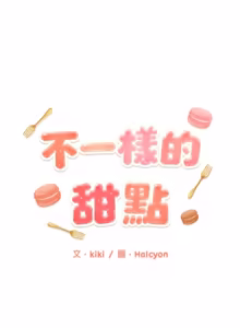Page 90 of 不一样的甜点 | 不一樣的甜點 1-16 - preview thumbnail