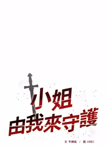 Page 383 of 小姐由我来守护 | 小姐由我來守護 1-37 - preview thumbnail
