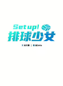 Page 44 of Set up!排球少女 1-113 - preview thumbnail