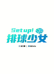 Page 58 of Set up!排球少女 1-113 - preview thumbnail