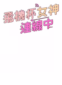Page 1381 of 飞机杯女神连线中 |  飛機杯女神連線中 1-77 - preview thumbnail
