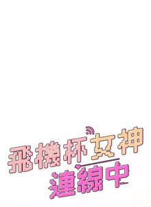 Page 720 of 飞机杯女神连线中 |  飛機杯女神連線中 1-77 - preview thumbnail