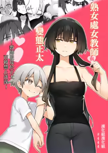 Toshima shojo kyoushi to hentai shota ~kyoushi wa shota ni shitagai o furo ga kinshi sa rete imasu~ | 處女熟女教師與變態正太 ~教師服從於正太而被禁止洗澡~ — hentai manga cover on Fhentai