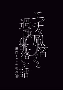 Page 4 of エッチな風習がある過疎集落のお話 0 麻衣ちゃんの初恋編 - preview thumbnail