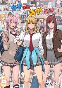 ブラックノート (アシズキ)] デブから始めるステキな日常 1 — hentai manga cover on Fhentai