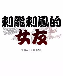 Page 518 of 刺龙刺凤的女友 | 黑帮千金养成记  | 刺龍刺鳳的女友 |  黑幫千金養成記 1-42 - preview thumbnail