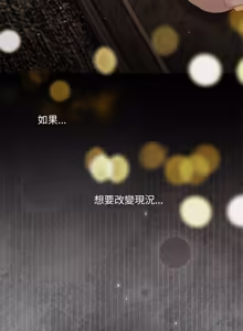Page 178 of 契约的代价 |  要命的契约 | 契約的代價 | 要命的契約 1-41 - preview thumbnail