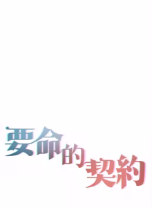 Page 235 of 契约的代价 |  要命的契约 | 契約的代價 | 要命的契約 1-41 - preview thumbnail