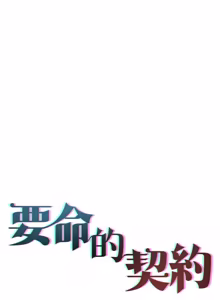 Page 275 of 契约的代价 |  要命的契约 | 契約的代價 | 要命的契約 1-41 - preview thumbnail