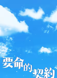 Page 301 of 契约的代价 |  要命的契约 | 契約的代價 | 要命的契約 1-41 - preview thumbnail