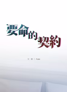 Page 494 of 契约的代价 |  要命的契约 | 契約的代價 | 要命的契約 1-41 - preview thumbnail