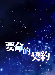 Page 506 of 契约的代价 |  要命的契约 | 契約的代價 | 要命的契約 1-41 - preview thumbnail