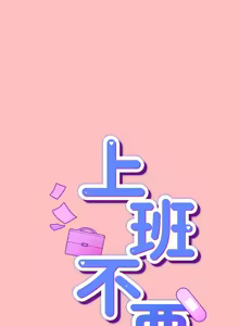 Page 244 of 上班不要太认真 | 上班不要太認真 | 摸鱼生存指南 | 摸魚生存指南 1-66 - preview thumbnail