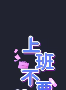 Page 413 of 上班不要太认真 | 上班不要太認真 | 摸鱼生存指南 | 摸魚生存指南 1-66 - preview thumbnail