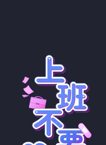 Page 471 of 上班不要太认真 | 上班不要太認真 | 摸鱼生存指南 | 摸魚生存指南 1-66 - preview thumbnail