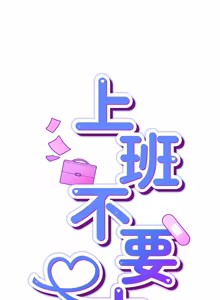 Page 823 of 上班不要太认真 | 上班不要太認真 | 摸鱼生存指南 | 摸魚生存指南 1-66 - preview thumbnail