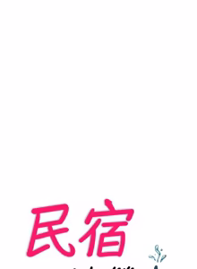Page 735 of 民宿精营中 | 民宿精營中 1-77 - preview thumbnail
