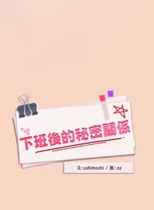 Page 1357 of 下班后的秘密关系 | 下班後的秘密關係 1-123 - preview thumbnail