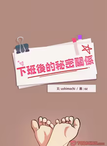 Page 390 of 下班后的秘密关系 | 下班後的秘密關係 1-123 - preview thumbnail
