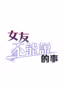Page 197 of 女友不能说的事 | 女友不能說的事 1-30 - preview thumbnail