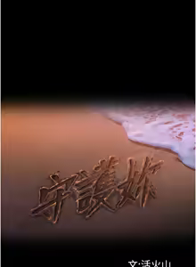 Page 208 of 守护妳 | 守護妳 1-48 - preview thumbnail