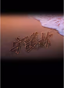 Page 240 of 守护妳 | 守護妳 1-48 - preview thumbnail
