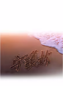 Page 270 of 守护妳 | 守護妳 1-48 - preview thumbnail