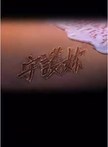 Page 437 of 守护妳 | 守護妳 1-48 - preview thumbnail
