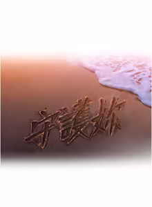 Page 477 of 守护妳 | 守護妳 1-48 - preview thumbnail