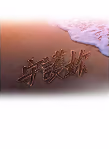 Page 514 of 守护妳 | 守護妳 1-48 - preview thumbnail