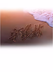 Page 540 of 守护妳 | 守護妳 1-48 - preview thumbnail