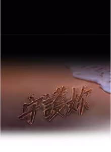 Page 582 of 守护妳 | 守護妳 1-48 - preview thumbnail