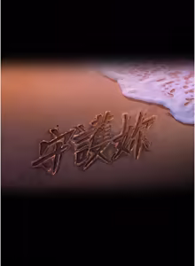 Page 599 of 守护妳 | 守護妳 1-48 - preview thumbnail