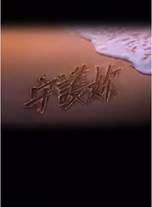 Page 649 of 守护妳 | 守護妳 1-48 - preview thumbnail