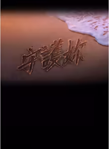 Page 677 of 守护妳 | 守護妳 1-48 - preview thumbnail