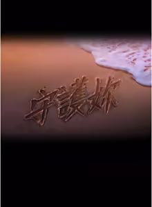 Page 691 of 守护妳 | 守護妳 1-48 - preview thumbnail