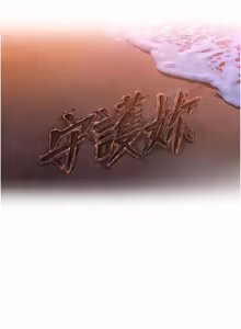 Page 759 of 守护妳 | 守護妳 1-48 - preview thumbnail