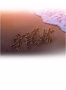 Page 775 of 守护妳 | 守護妳 1-48 - preview thumbnail