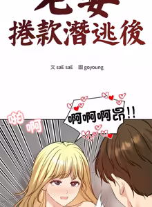 Page 1079 of 老婆卷款潜逃后 | 老婆捲款潛逃後 1-75 - preview thumbnail