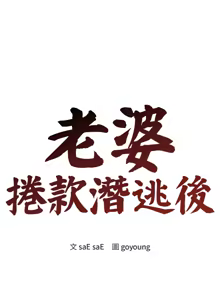 Page 411 of 老婆卷款潜逃后 | 老婆捲款潛逃後 1-75 - preview thumbnail