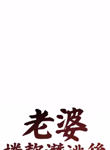 Page 547 of 老婆卷款潜逃后 | 老婆捲款潛逃後 1-75 - preview thumbnail