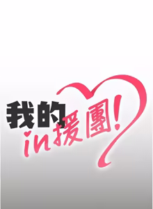 Page 227 of 我的in援团 |  我的in援團 1-15 - preview thumbnail