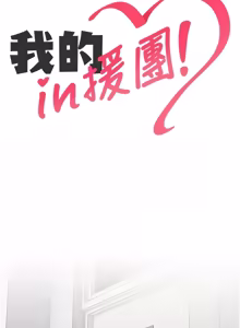 Page 247 of 我的in援团 |  我的in援團 1-15 - preview thumbnail