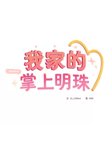 Page 344 of 我家的掌上明珠 |  与众不同的兄妹 | 與衆不同的兄妹 1-63 - preview thumbnail