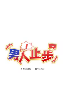 Page 140 of 男人止步 1-72 - preview thumbnail