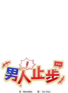 Page 219 of 男人止步 1-72 - preview thumbnail