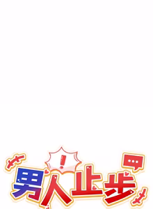 Page 693 of 男人止步 1-72 - preview thumbnail