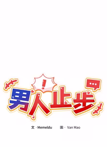 Page 792 of 男人止步 1-72 - preview thumbnail