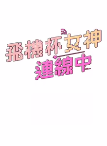 Page 1007 of 飞机杯女神连线中 |  飛機杯女神連線中 1-79 - preview thumbnail