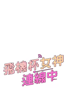 Page 270 of 飞机杯女神连线中 |  飛機杯女神連線中 1-79 - preview thumbnail